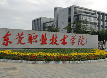 東莞職業技術學院